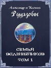 Семья волшебников. Том 1 (СИ)