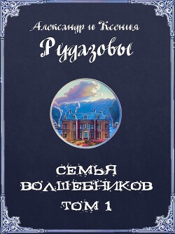 Семья волшебников. Том 1 (СИ)