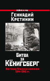 Битва за Кёнигсберг. Восточно-Прусская кампания 1944–1945 гг.