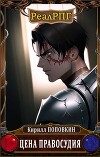 Цена правосудия (СИ)