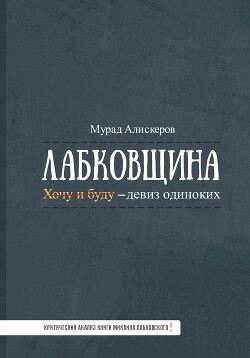 Лабковщина. Критический анализ книги Михаила Лабковского