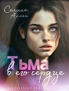 Тьма в его сердце (СИ)