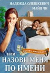 Назови меня по имени, или Укротить миллионера (СИ)