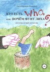 Кто есть who, или Почем фунт лиха?