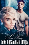 Мой идеальный Шторм (СИ)