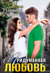 Придуманная любовь (СИ)