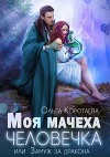 Моя мачеха - человечка, или Замуж за дракона (СИ)
