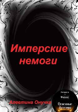 Имперские немоги