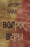 Вопрос Веры (СИ)