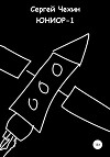 Юниор-1 (СИ)