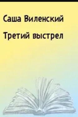 Третий выстрел