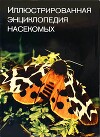 Иллюстрированная энциклопедия насекомых