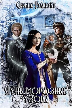 Луны морозные узоры. Часть 1 (СИ)
