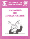 Нарочно не придумаешь. 1977