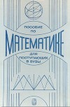 Пособие по математике для поступающих в вузы