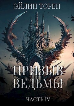 Призыв ведьмы. Часть четвертая (СИ)