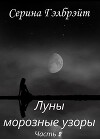 Луны морозные узоры. Часть 2 (СИ)