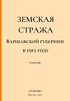 Земская стража Варшавской губернии в приказах за 1913 год