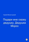 Подари мне сказку, Дедушка Мороз