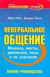 Невербальное общение. Мимика, жесты, движения, позы и их значение. Полное руководство