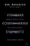 Управляя компаниями будущего. Мышление полного спектра для развития бизнеса