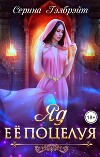 Яд ее поцелуя (СИ)
