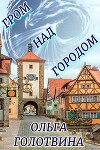 Гром над городом (СИ)