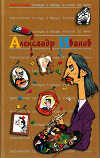 Антология Сатиры и Юмора России XX века. Александр Иванов