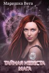 Тайная невеста мага (СИ)