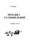 Мозаика размышлений. Сборник стихов