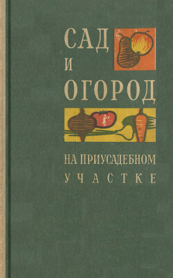 Сад и огород на приусадебном участке