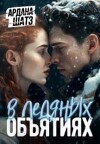 В ледяных объятиях (СИ)