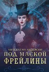 Под маской фрейлины (СИ)