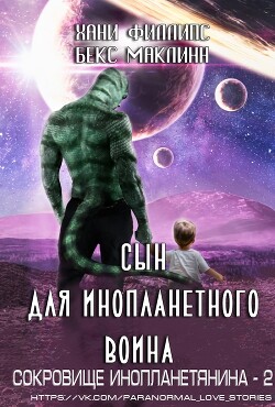 Сын для инопланетного воина (ЛП)