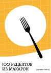 100 рецептов из макарон