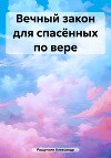 Вечный закон для спасённых по вере