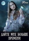 Дайте мне больше времени (СИ)