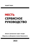 Месть. Сервисное руководство