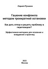 Гашение конфликта методом троекратной остановки. Как дать отпор и решить проблему в переговорах? Эффективная методика для освоения и внедрения в практику