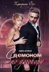 С демоном по договору. Книга вторая (СИ)