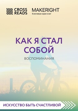 Саммари книги «Как я стал собой. Воспоминания»