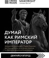 Саммари книги «Думай как римский император. Стоическая философия Марка Аврелия для преодоления жизненных невзгод и обретения душевного равновесия»