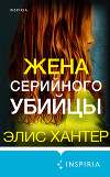 Жена серийного убийцы
