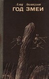 Год змеи
