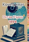 Конец книг