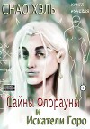 Сайны Флорауны и Искатели Горо