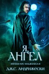 Я, ангел (ЛП)