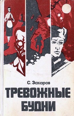 Тревожные будни