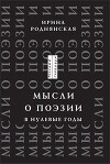 Мысли о поэзии в нулевые годы