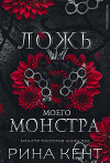 Ложь моего монстра (ЛП)